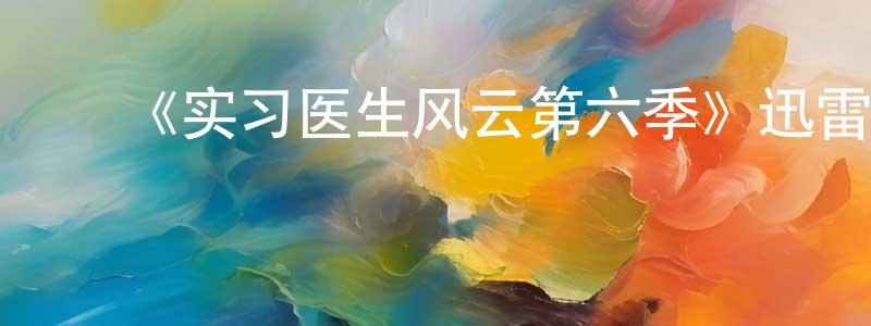 ﻿陈进仕的动漫综艺大全,﻿《实习医生风云第六季》迅雷下载/在线观看-都市情感-美剧天堂
